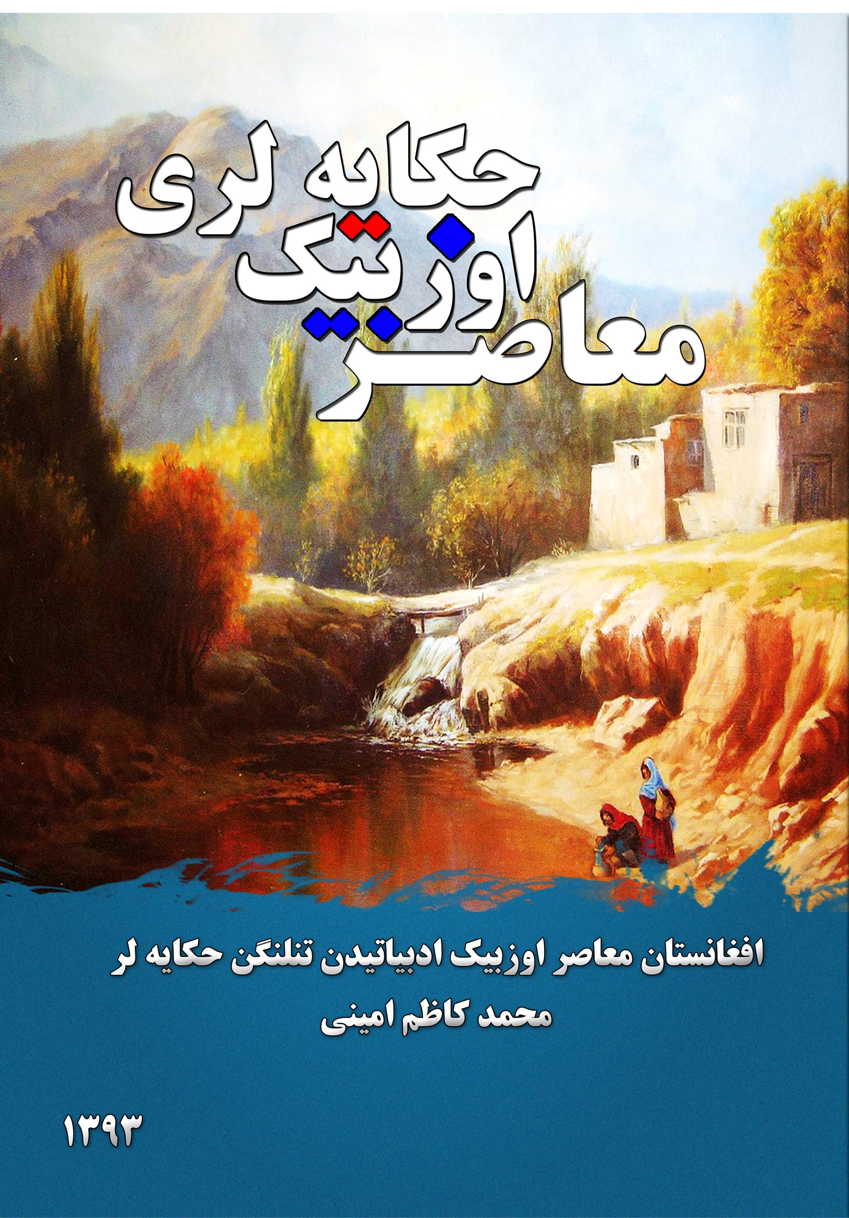 معاصر اۉزبېک حکایله‌لری