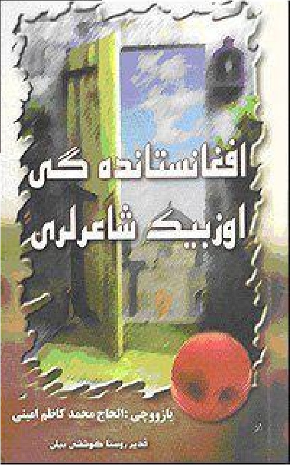 افغانستانده‌گی اۉزبېک شاعرلری